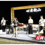 紫金和鸣・乐动衡山夏日星光音乐季点亮衡山夜间文旅
