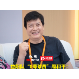 益阳队“0号球员”周和平：看好益阳队冲击常规赛前四 将为益阳建不低于10个足球场