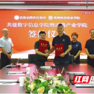 株洲科技职业学院与滨海迅腾集团签约共建数字信息学院暨迅腾产业学院