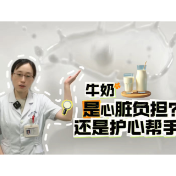 健康科普丨牛奶是心脏负担？还是护心帮手
