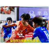 视频丨益阳队5球高光纯享版！这场5:3大逆转，哪一粒进球让你最难忘？
