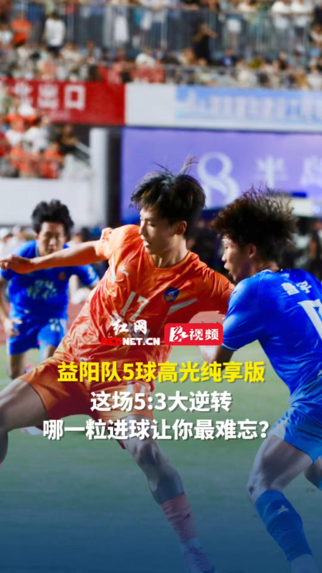 益阳队5球高光纯享版！