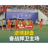 湘超“视”评丨只要战斗没有结束，翻盘的机会就始终存在！
