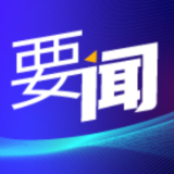 省侨联：推动新时代湖南侨务工作不断开创新局面