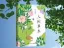 阅读推荐丨汪曾祺《人间草木》