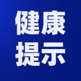 高温高湿持续!永州疾控提醒:防暑、防蚊、防病从口入,健康平安度夏