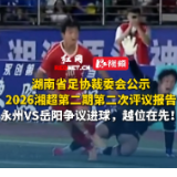 湖南省足协裁委会公示2026湘超第二期第二次评议报告，永州VS岳阳争议进球，越位在先！