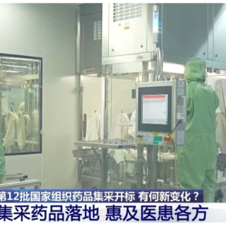 第12批国家组织药品集采开标 有哪些新变化?