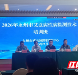 2026年永州市艾滋病性病检测技术培训班顺利召开
