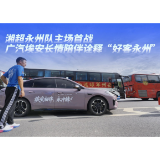 湘超永州队主场首战 广汽埃安长情陪伴诠释“好客永州”