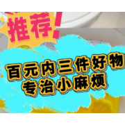 1分钟淘家㊿丨百元内好物，专治生活里的小麻烦