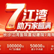 江湾七周年|以医研协同为笔,书写助孕新篇章