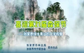 张家界绿水青山的文学叙事｜杨泽西：草木之心（组诗）