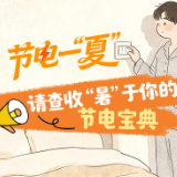 节电一“夏”丨请查收“暑”于你的节电宝典