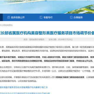 医美价格透明化!湖南统一规范美容整形医疗服务项目