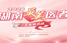 专题｜2026年湖南“最美医者”宣传选树活动