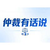 仲裁有话说丨胜诉后对方耍赖不赔钱?别慌,你的裁决书就是“法律王牌”