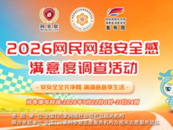 快来参与！2026网民网络安全感满意度调查正式启动