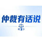 仲裁有话说丨别只等“开庭判决”!你的仲裁维权还有这些主动权