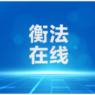 南岳法院:两次追寻促调解 三方共赢化纠纷
