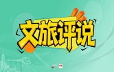 来张家界清凉一夏丨文旅评说：山野 “躺” 平栖峰林 张家界高山康养解锁避暑新生活