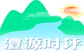 澧源时评｜帅乡花城，一笔一画皆民声