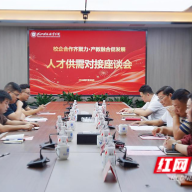 株洲科技职业学院举行校企对接会 多家企业携岗进校共育“实战型”人才