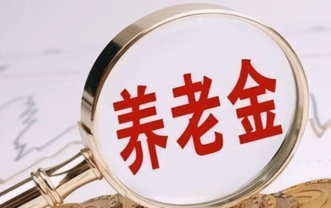 你的养老金又增值了！规模超3.5万亿，投资收益率5.76%