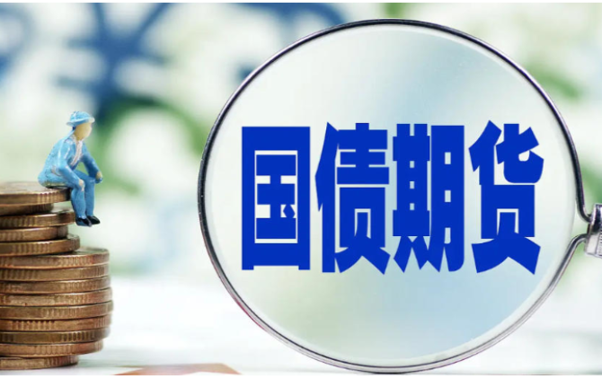 香港交易所正式推出5年期人民币国债期货