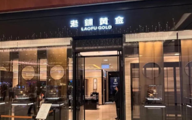 金价下跌，“黄金爱马仕”露底了