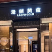 金价下跌,“黄金爱马仕”露底了