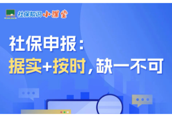 社保知识小课堂｜社保申报：据实+按时，缺一不可}