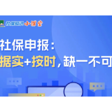 社保知识小课堂｜社保申报：据实+按时，缺一不可