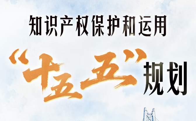 一图读懂 | 知识产权保护和运用“十五五”规划
