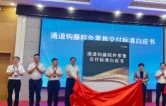 《“通道钩藤”院外零售交付标准白皮书》发布树立道地药材规范化流通新标杆