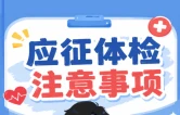 应征体检注意事项，现在看还来得及→