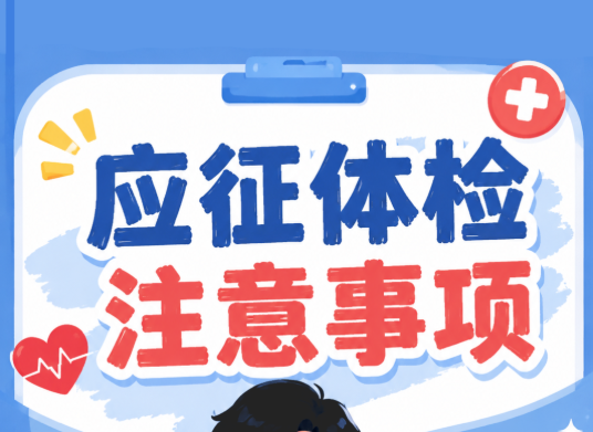 应征体检注意事项，现在看还来得及→