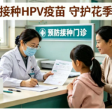 事关女孩健康!永州家长,请查收这份免费HPV疫苗接种提醒