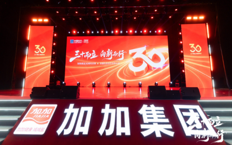 加加食品成立30周年：如何稳稳“立住”，又向新而行？