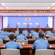 株洲市检察院召开2026年上半年办案质效讲评暨下半年重点工作推进会