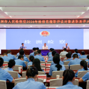 株洲市检察院召开检察官履职评议述职测评会
