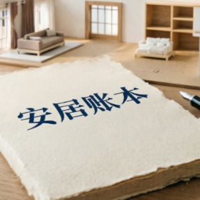 安居账本|装一套房,全家上阵:你的时间成本可能被低估了