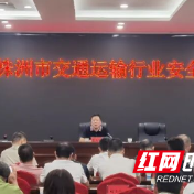 株洲市交通运输局举办全市交通运输行业安全培训