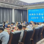 株洲市交通运输局召开2026年三季度安全工作例会