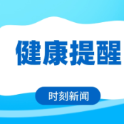 别把红霉素软膏当“万能药” 小心催生“耐药菌”