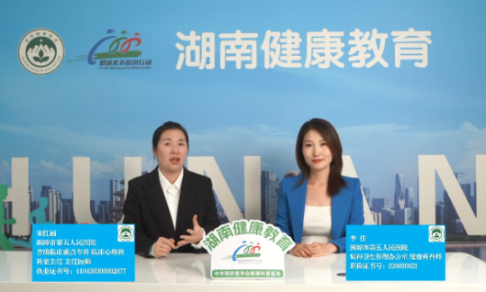 湘潭市第五人民医院科普专家首登省级直播平台 守护湖湘少年心事
