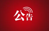 关于规范中国工农红军第二方面军长征出发地景区无人机飞行管理的公告