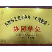 株洲市三医院获评市儿童青少年“五健”工作──心理健康协同单位