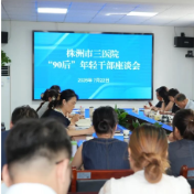 株洲市三医院召开“90后”年轻干部主题座谈会