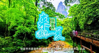 专题｜来张家界清凉一夏